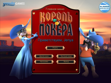 русская версия король покера 2 играть онлайн
